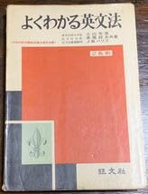 よくわかる英文法/旺文社/昭和43年11月1日 重版発行 Amazon.co.jp: よくわかる英文法旺文社昭和43年11月1日 重版発行